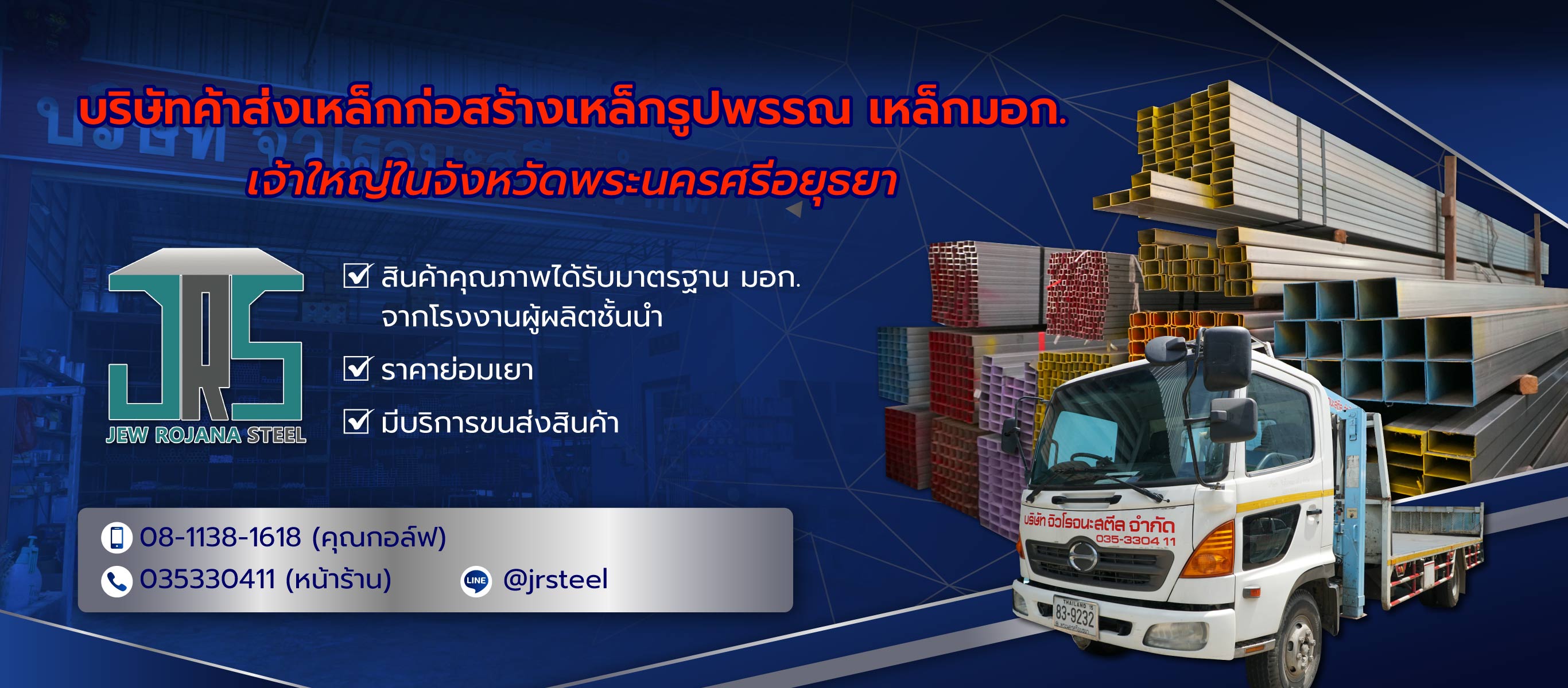 จิวโรจนะ ร้านขายเหล็กอยุธยา