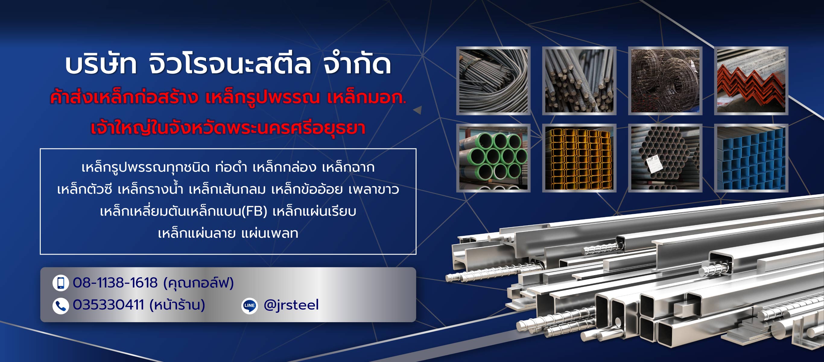 จิวโรจนะ ร้านขายเหล็กราคาถูกอยุธยา