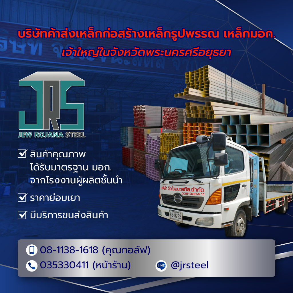 จิวโรจนะ ร้านขายเหล็กอยุธยา